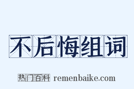 不后悔组词是什么意思的图片